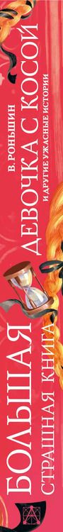 Фотография книги "Валерий Роньшин: Девочка с косой и другие ужасные истории"