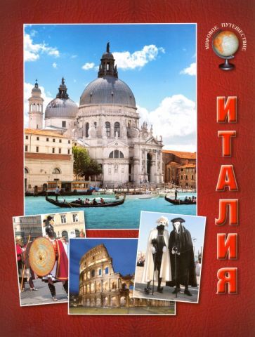 Обложка книги "Валерий Роньшин: Италия"