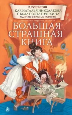 Обложка книги "Валерий Роньшин: Как Наталья Николаевна съела поэта Пушкина и другие ужасные истории"