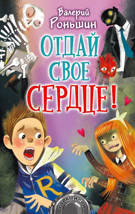 Обложка книги "Валерий Роньшин: Отдай свое сердце!"