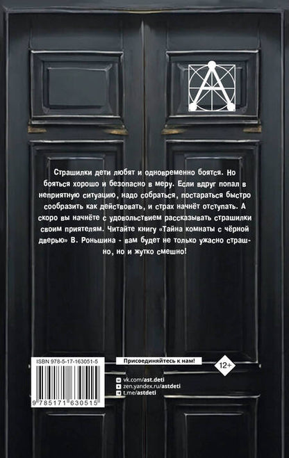 Фотография книги "Валерий Роньшин: Тайна комнаты с черной дверью"