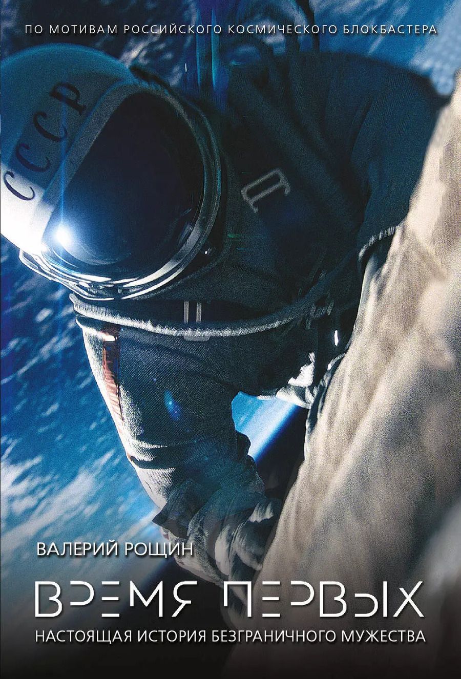 Обложка книги "Валерий Рощин: Время первых"