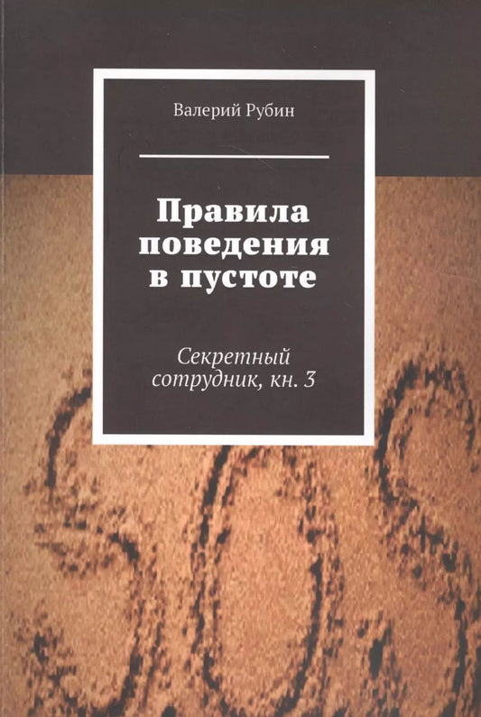 Обложка книги "Валерий Рубин: Правила поведения в пустоте. Секретный сотрудник. Книга 3"
