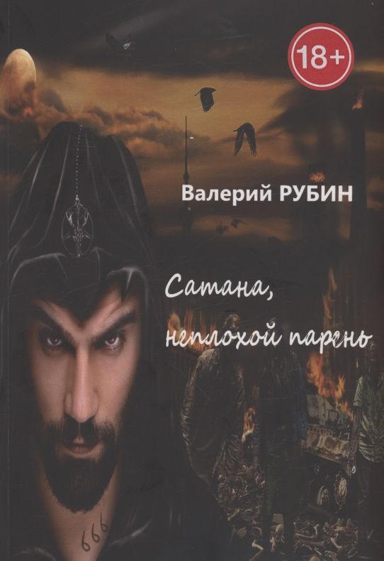 Обложка книги "Валерий Рубин: Сатана, неплохой парень"