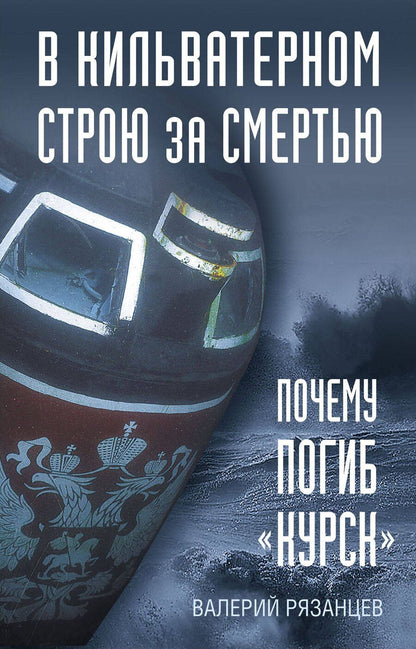 Обложка книги "Валерий Рязанцев: В кильватерном строю за смертью. Почему погиб «Курск»."
