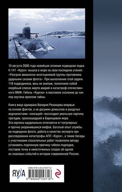 Фотография книги "Валерий Рязанцев: В кильватерном строю за смертью. Почему погиб «Курск»."