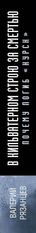 Фотография книги "Валерий Рязанцев: В кильватерном строю за смертью. Почему погиб «Курск»."