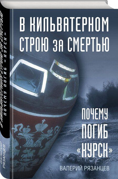 Фотография книги "Валерий Рязанцев: В кильватерном строю за смертью. Почему погиб «Курск»."