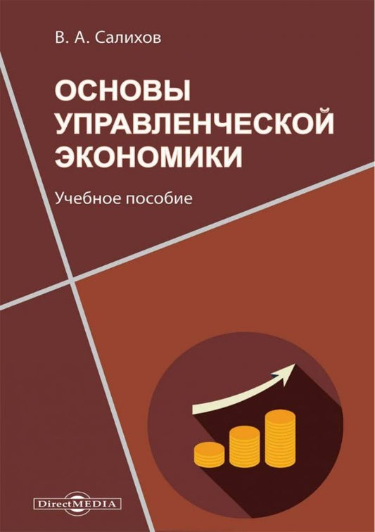 Обложка книги "Валерий Салихов: Основы управленческой экономики. Учебное пособие"