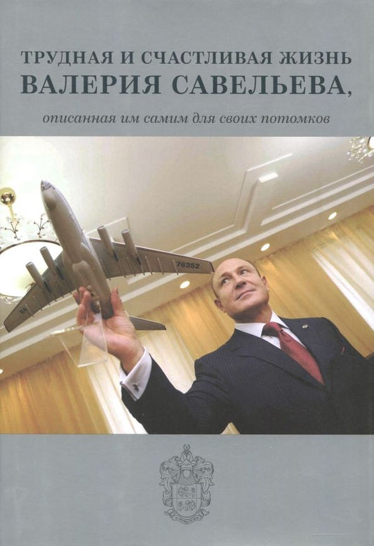 Обложка книги "Валерий Савельев: Трудная и счастливая жизнь Валерия Савельева, описанная им самим для своих потомков"