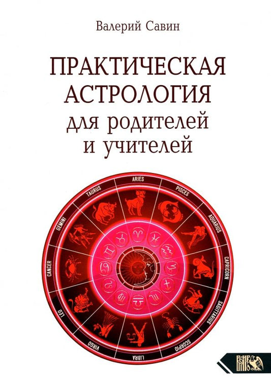 Обложка книги "Валерий Савин: Практическая астрология для родителей и учителей"