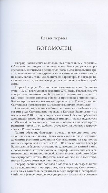 Фотография книги "Валерий Сажин: Михаил Салтыков-Щедрин: Одинокий скорпион"
