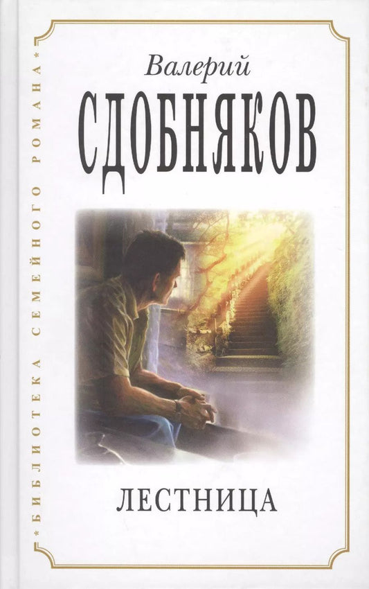 Обложка книги "Валерий Сдобняков: Лестница (БиблСемРом) Сдобняков"