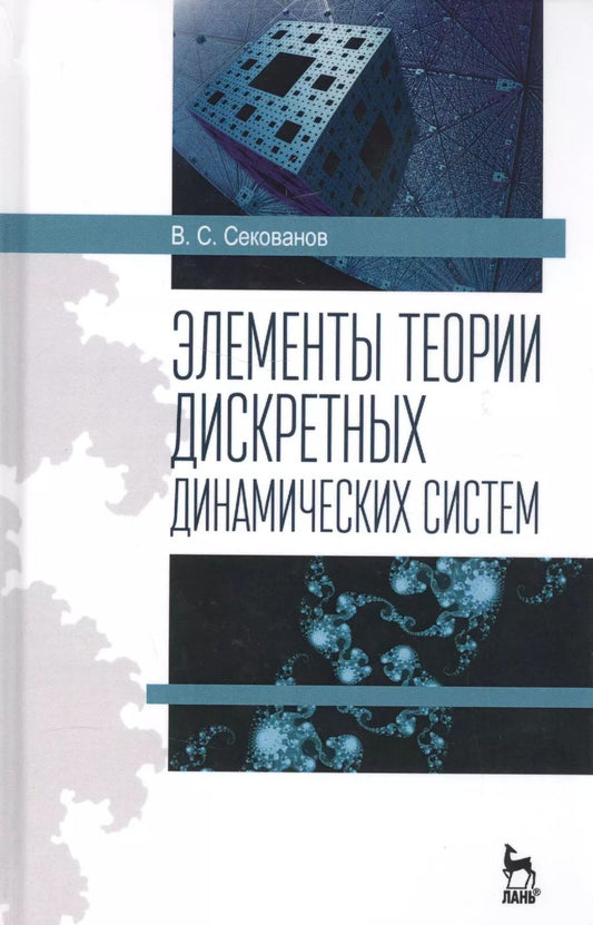 Обложка книги "Валерий Секованов: Элементы теории дискретных динамических систем. Учебное пособие"