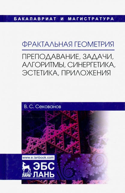 Обложка книги "Валерий Секованов: Фрактальная геометрия. Преподавание, задачи, алгоритмы. Учебное пособие"