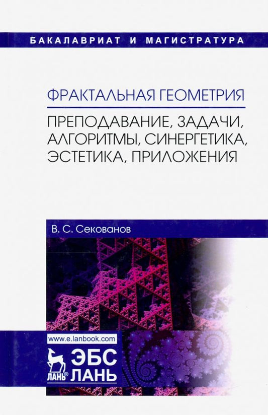 Обложка книги "Валерий Секованов: Фрактальная геометрия. Преподавание, задачи, алгоритмы. Учебное пособие"