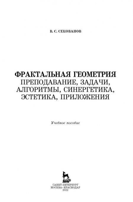 Фотография книги "Валерий Секованов: Фрактальная геометрия. Преподавание, задачи, алгоритмы. Учебное пособие"