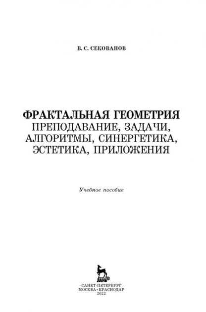Фотография книги "Валерий Секованов: Фрактальная геометрия. Преподавание, задачи, алгоритмы. Учебное пособие"