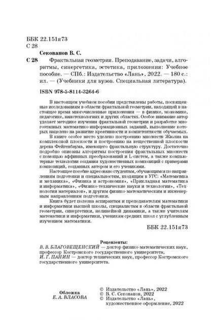 Фотография книги "Валерий Секованов: Фрактальная геометрия. Преподавание, задачи, алгоритмы. Учебное пособие"