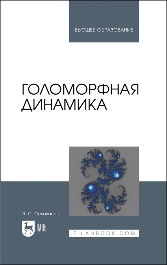 Обложка книги "Валерий Секованов: Голоморфная динамика. Учебное пособие для вузов"