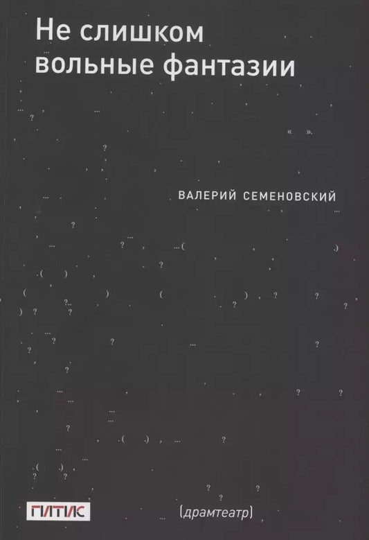 Обложка книги "Валерий Семеновский: Не слишком вольные фантазии. Пьесы"