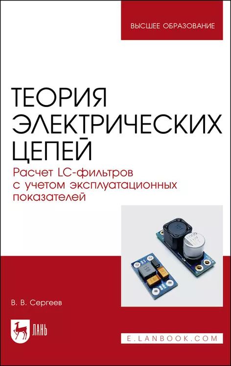 Обложка книги "Валерий Сергеев: Теория электрических цепей. Расчет LC-фильтров с учетом эксплуатационных показателей.Учебное пособие"