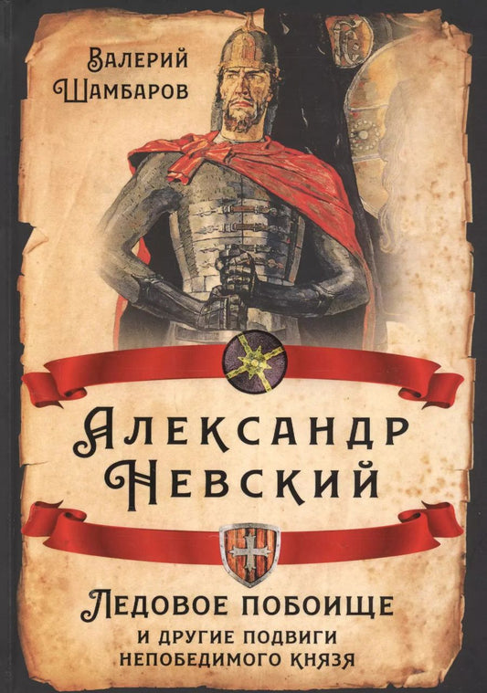 Обложка книги "Валерий Шамбаров: Александр Невский. Ледовое побоище и другие подвиги непобедимого князя"