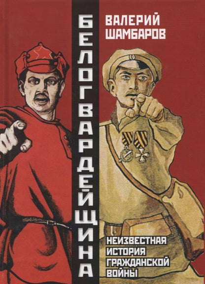 Обложка книги "Валерий Шамбаров: Белогвардейщина. Параллельная история Гражданской войны"