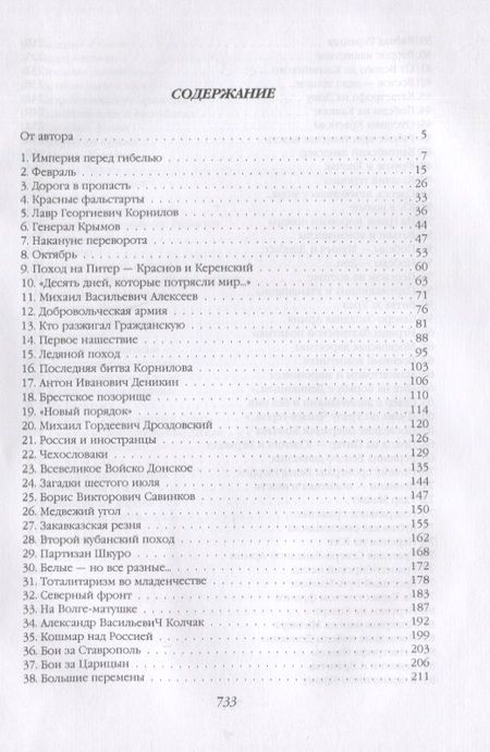 Фотография книги "Валерий Шамбаров: Белогвардейщина. Параллельная история Гражданской войны"