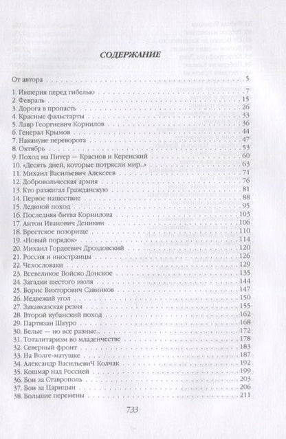 Фотография книги "Валерий Шамбаров: Белогвардейщина. Параллельная история Гражданской войны"
