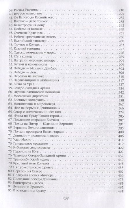 Фотография книги "Валерий Шамбаров: Белогвардейщина. Параллельная история Гражданской войны"