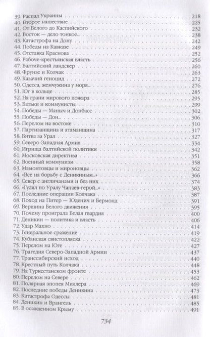 Фотография книги "Валерий Шамбаров: Белогвардейщина. Параллельная история Гражданской войны"