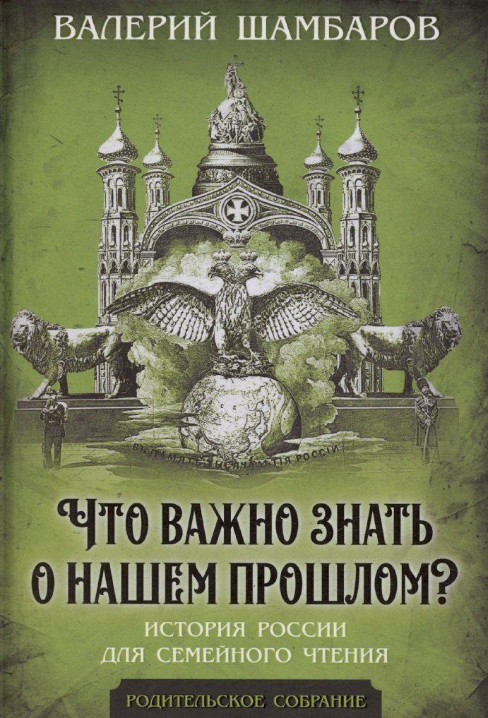 Обложка книги "Валерий Шамбаров: Что важно знать о нашем прошлом? История России для семейного чтения"