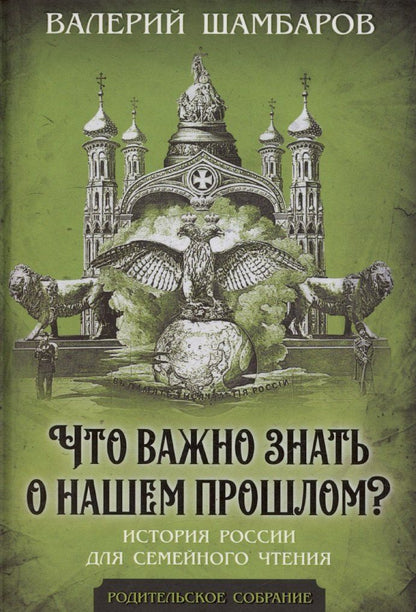 Обложка книги "Валерий Шамбаров: Что важно знать о нашем прошлом? История России для семейного чтения"