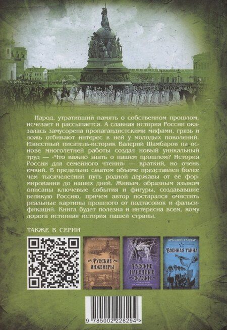Фотография книги "Валерий Шамбаров: Что важно знать о нашем прошлом? История России для семейного чтения"
