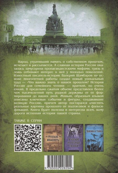 Фотография книги "Валерий Шамбаров: Что важно знать о нашем прошлом? История России для семейного чтения"