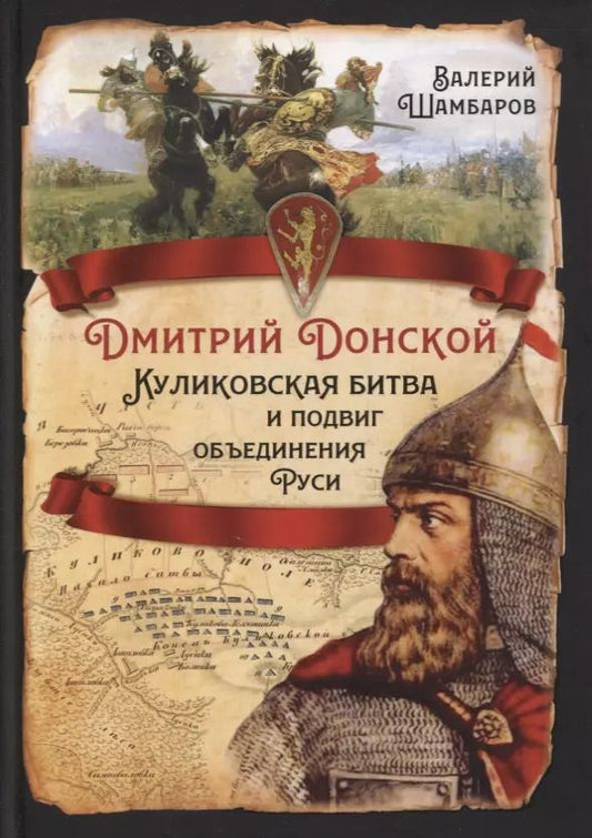 Обложка книги "Валерий Шамбаров: Дмитрий Донской. Куликовская битва и подвиг объединения Руси"