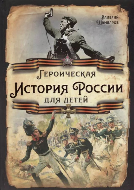Обложка книги "Валерий Шамбаров: Героическая история России для детей"