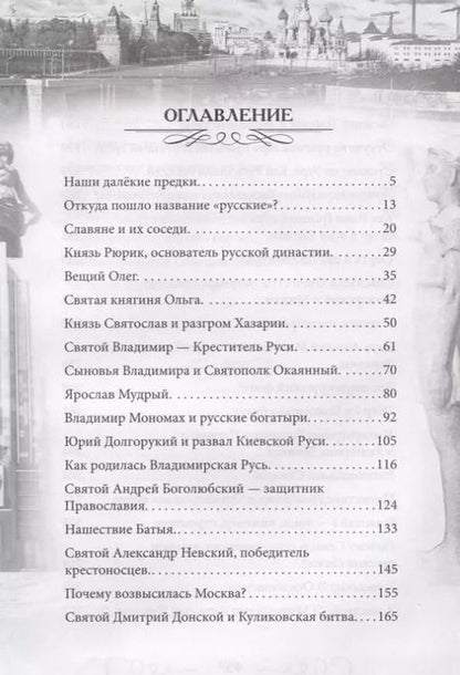 Фотография книги "Валерий Шамбаров: Героическая история России для детей"