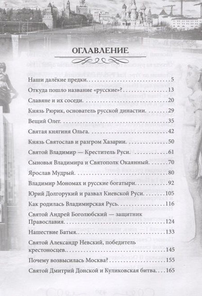 Фотография книги "Валерий Шамбаров: Героическая история России для детей"