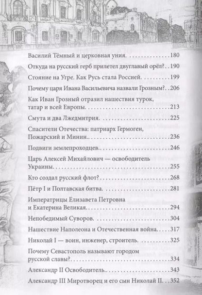 Фотография книги "Валерий Шамбаров: Героическая история России для детей"