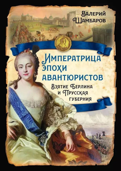 Обложка книги "Валерий Шамбаров: Императрица эпохи авантюристов. Взятие Берлина и Прусская губерния"