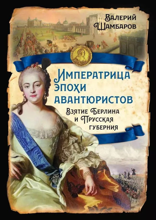Обложка книги "Валерий Шамбаров: Императрица эпохи авантюристов. Взятие Берлина и Прусская губерния"