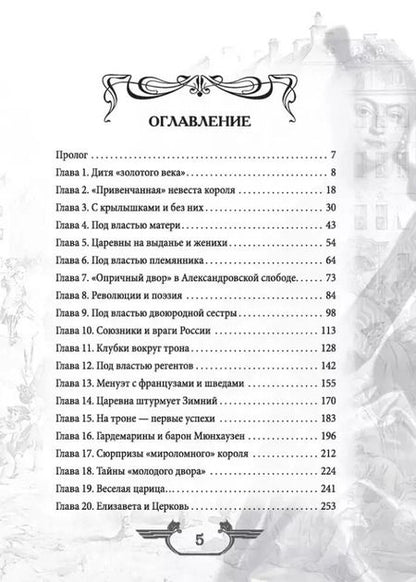 Фотография книги "Валерий Шамбаров: Императрица эпохи авантюристов. Взятие Берлина и Прусская губерния"