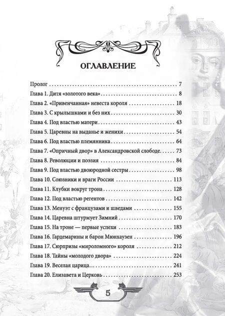 Фотография книги "Валерий Шамбаров: Императрица эпохи авантюристов. Взятие Берлина и Прусская губерния"