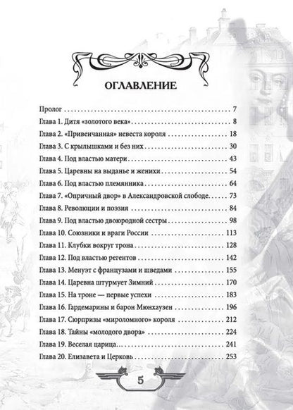 Фотография книги "Валерий Шамбаров: Императрица эпохи авантюристов. Взятие Берлина и Прусская губерния"