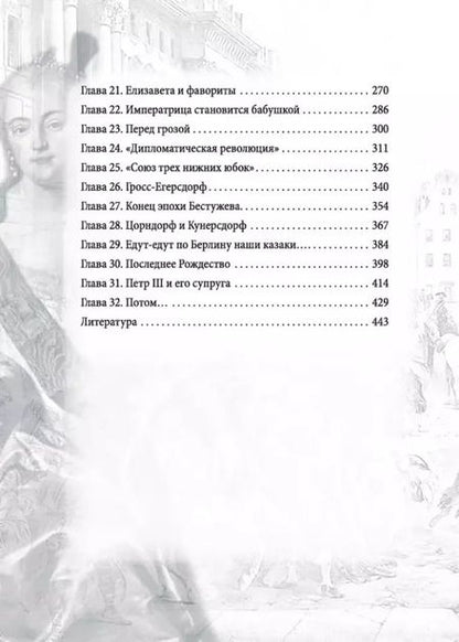 Фотография книги "Валерий Шамбаров: Императрица эпохи авантюристов. Взятие Берлина и Прусская губерния"