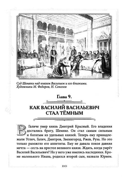 Фотография книги "Валерий Шамбаров: Иван III Великий. Как Московское княжество превратилось в Россию"