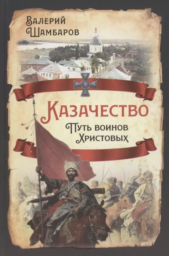 Обложка книги "Валерий Шамбаров: Казачество. Путь воинов Христовых"