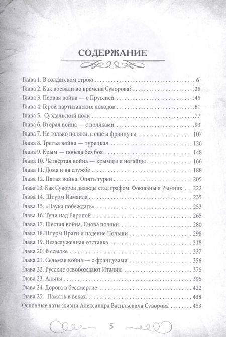 Фотография книги "Валерий Шамбаров: Непобедимый Суворов. Измаил, Альпы и другие славные сражения"